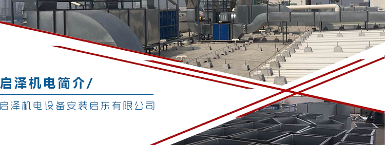 啟澤機電設備安裝啟東有限公司